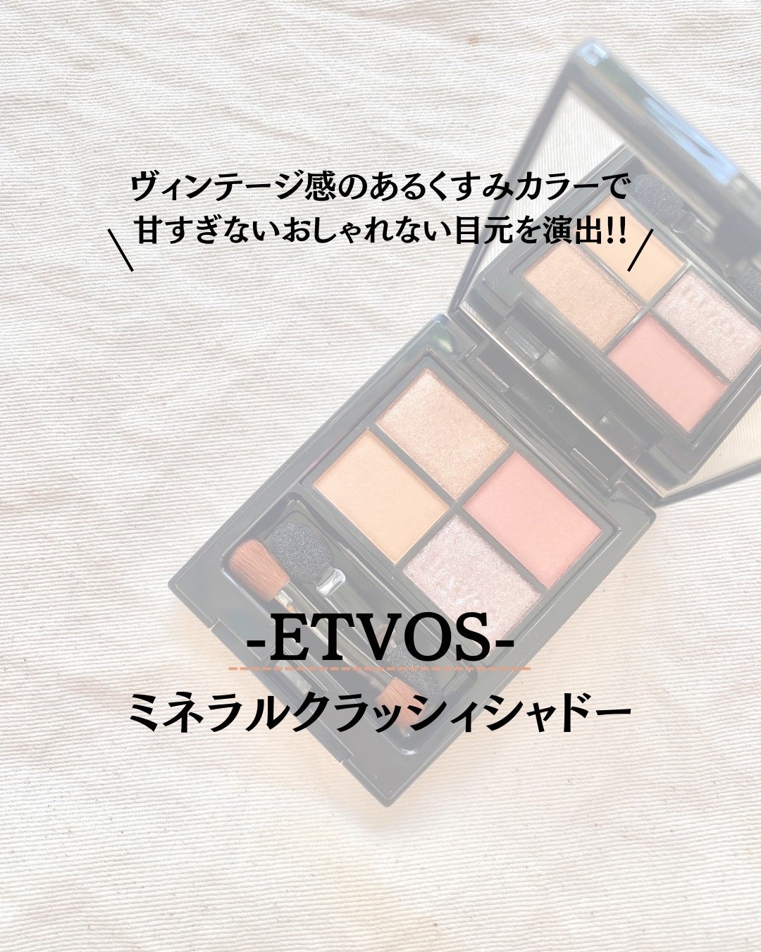 ミネラルクラッシィシャドー/エトヴォス/アイシャドウパレットを使ったクチコミ(1枚目)