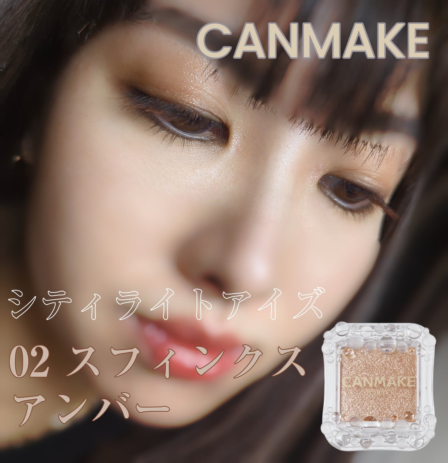 シティライトアイズ/キャンメイク/アイシャドウを使ったクチコミ(1枚目)
