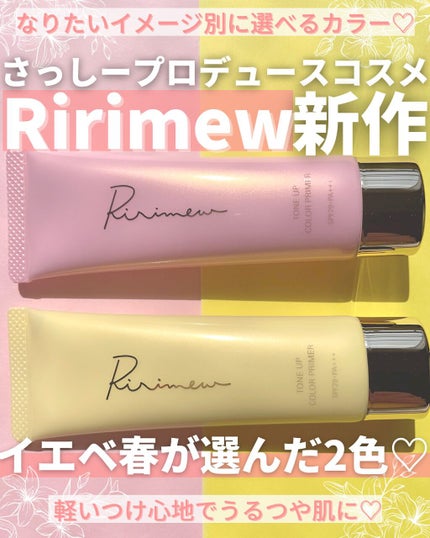 トーンアップカラープライマー /Ririmew/化粧下地を使ったクチコミ(1枚目)