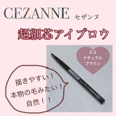 超細芯アイブロウ/CEZANNE/アイブロウペンシルを使ったクチコミ（1枚目）