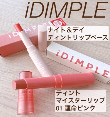 ティントマイスターリップ/iDIMPLE/口紅を使ったクチコミ（1枚目）