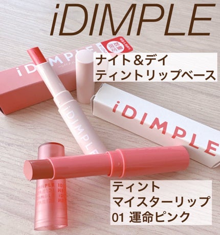 ティントマイスターリップ/iDIMPLE/リップティントを使ったクチコミ(1枚目)