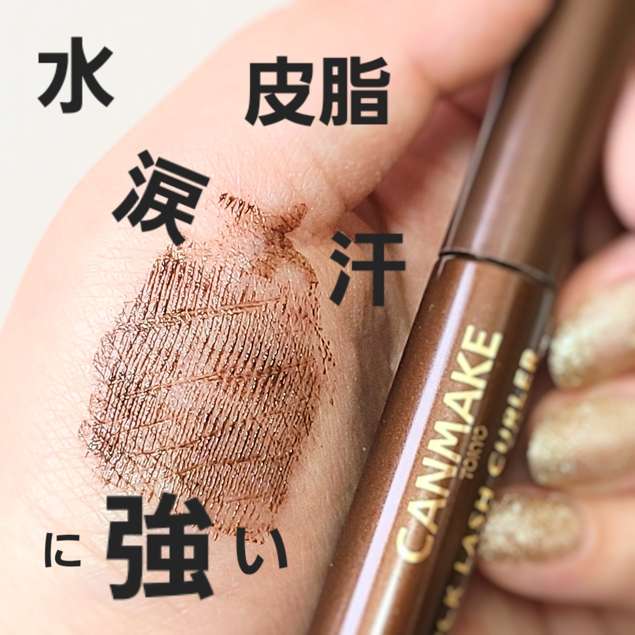 クイックラッシュカーラー BR ブラウン/キャンメイク/マスカラ下地を使ったクチコミ（3枚目）