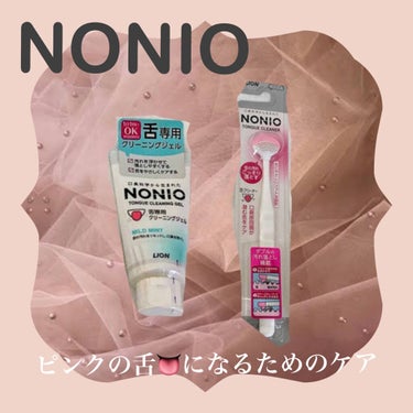 NONIOのジェルでピンクの舌👅になる！

舌専用のジェルなので
刺激も少なくデリケートな舌をケアできます。

使い続けることで汚れを定着するのを防ぎ
簡単に口臭ケアができます。

ウイルス禍のこの時期