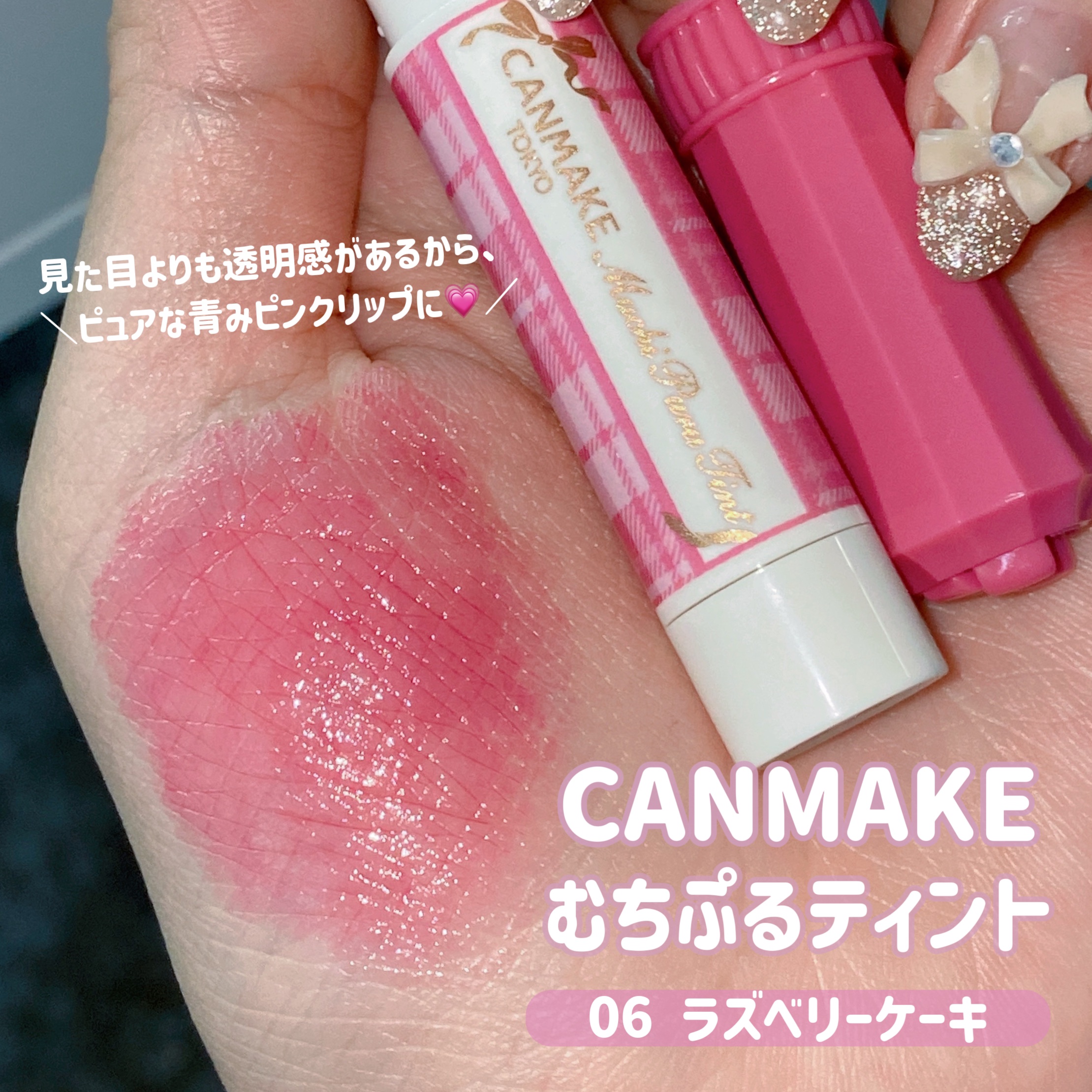 むちぷるティント/キャンメイク/リップティントを使ったクチコミ（2枚目）