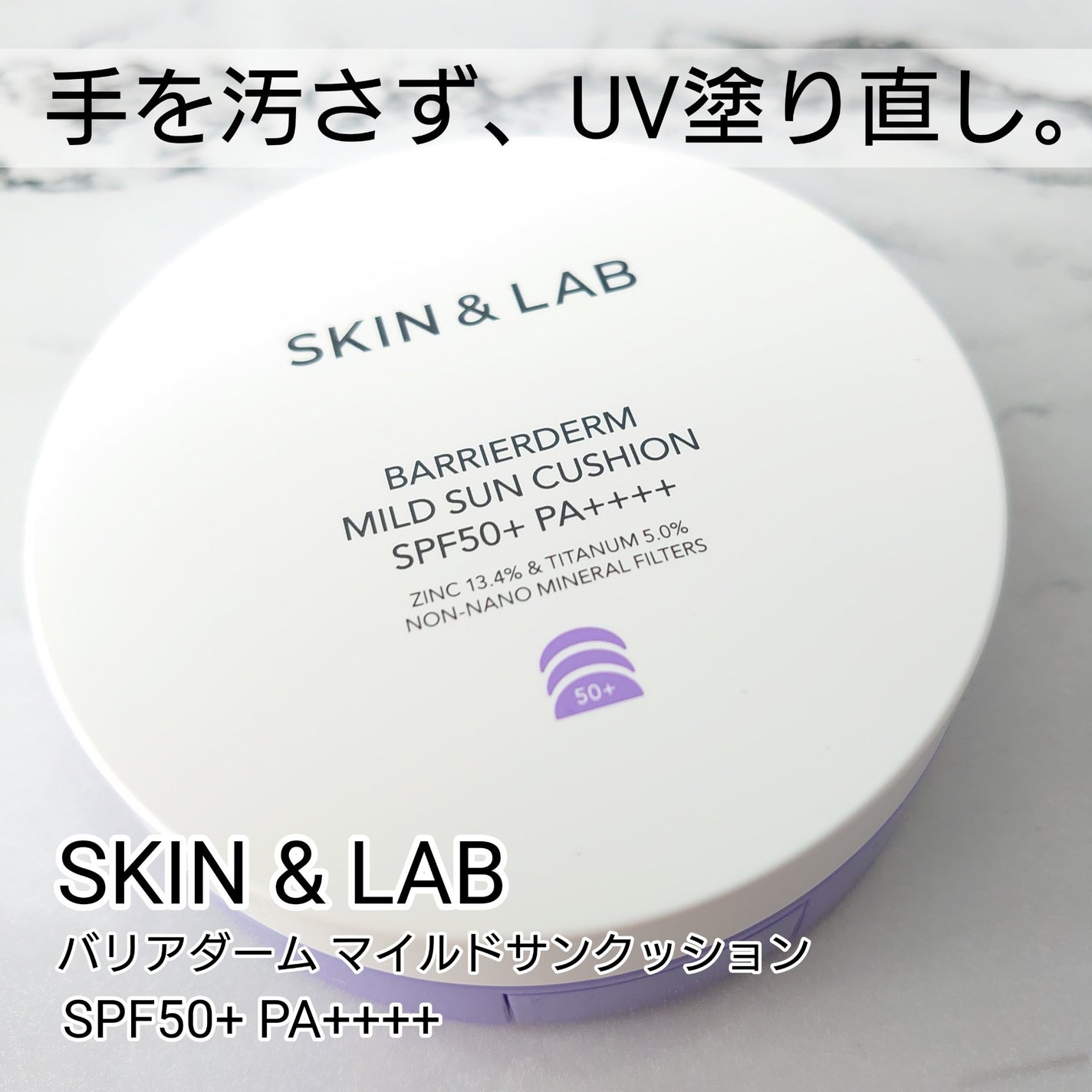 バリアダームマイルドサンクッション/SKIN&LAB/クッションファンデーションを使ったクチコミ(1枚目)