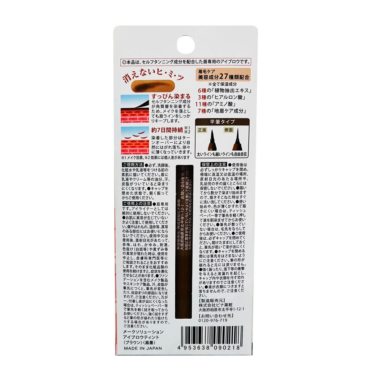 メークソリューション アイブロウティント ブラウン