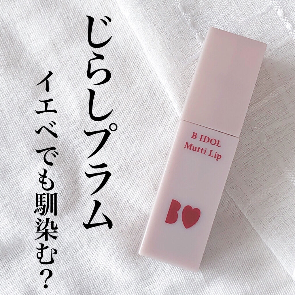むっちリップ/b idol/口紅を使ったクチコミ（1枚目）
