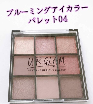 UR GLAM　BLOOMING EYE COLOR PALETTE/U R GLAM/パウダーアイシャドウを使ったクチコミ（2枚目）