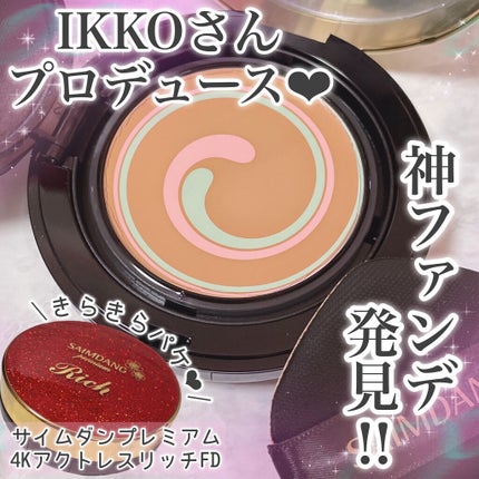 アクトレス エッセンシャルパクト/サイムダン プレミアム/クリーム・エマルジョンファンデーションを使ったクチコミ(1枚目)