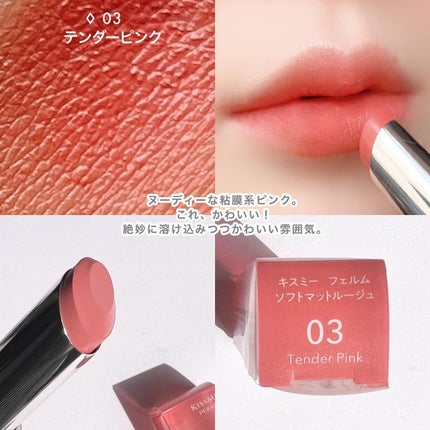 ソフトマットルージュ/キスミー フェルム/口紅を使ったクチコミ(6枚目)