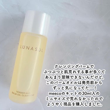 LUNASOL テンダーハグ バームオイルクレンジングのクチコミ「ベスコス候補♡濃密バームオイル
LUNASOL
テンダーハグバームオイルクレンジング
4,62.....」（3枚目）