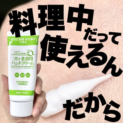プロ・業務用 ハンドクリーム 無香料/プロ・業務用/ハンドクリームを使ったクチコミ(1枚目)