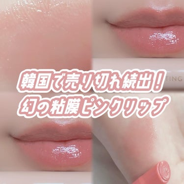 ⌇韓国で売り切れ続出の幻の粘膜ピンクリップ💄
⁡
⁡
むちむちバブみピンクリップが簡単に作れて、
ブルべさんにもイエベさんにも
なじみやすい粘膜ピンク。
⁡
⁡
ぷるんと可愛い唇が作れるだけでなく、
リ