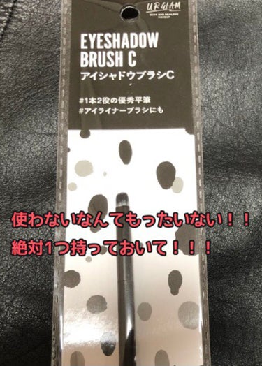 UR GLAM　EYESHADOW BRUSH C（アイシャドウブラシC）/U R GLAM/メイクブラシを使ったクチコミ（1枚目）