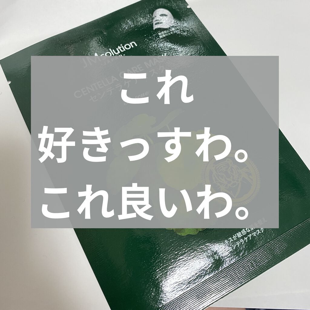 センテラケアマスク/JMsolution/シートマスク・パックを使ったクチコミ（1枚目）