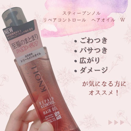 リペアコントロール ヘアオイル W/スティーブンノル ニューヨーク/ヘアオイルを使ったクチコミ(1枚目)