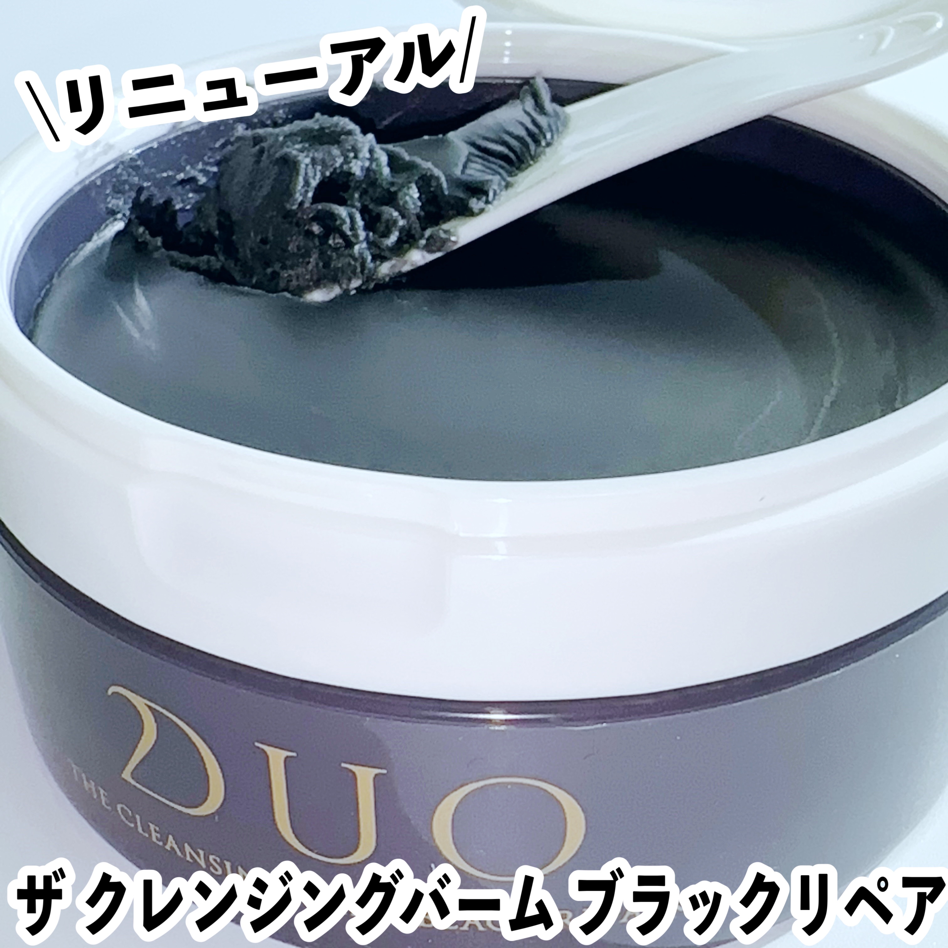 デュオ ザ クレンジングバーム ブラックリペア/DUO/クレンジングバームを使ったクチコミ（1枚目）