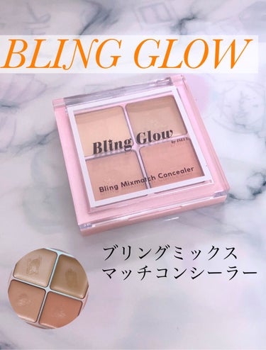 ミックスマッチコンシーラー/BLING GLOW/コンシーラーを使ったクチコミ（1枚目）