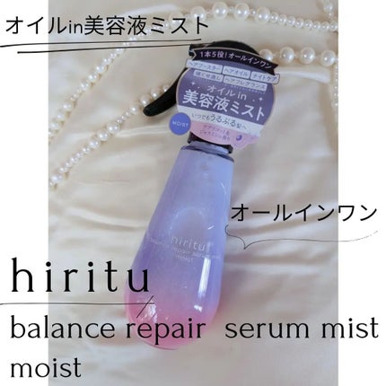 バランスリペアヘアオイル モイスト/hiritu/ヘアオイルを使ったクチコミ(3枚目)