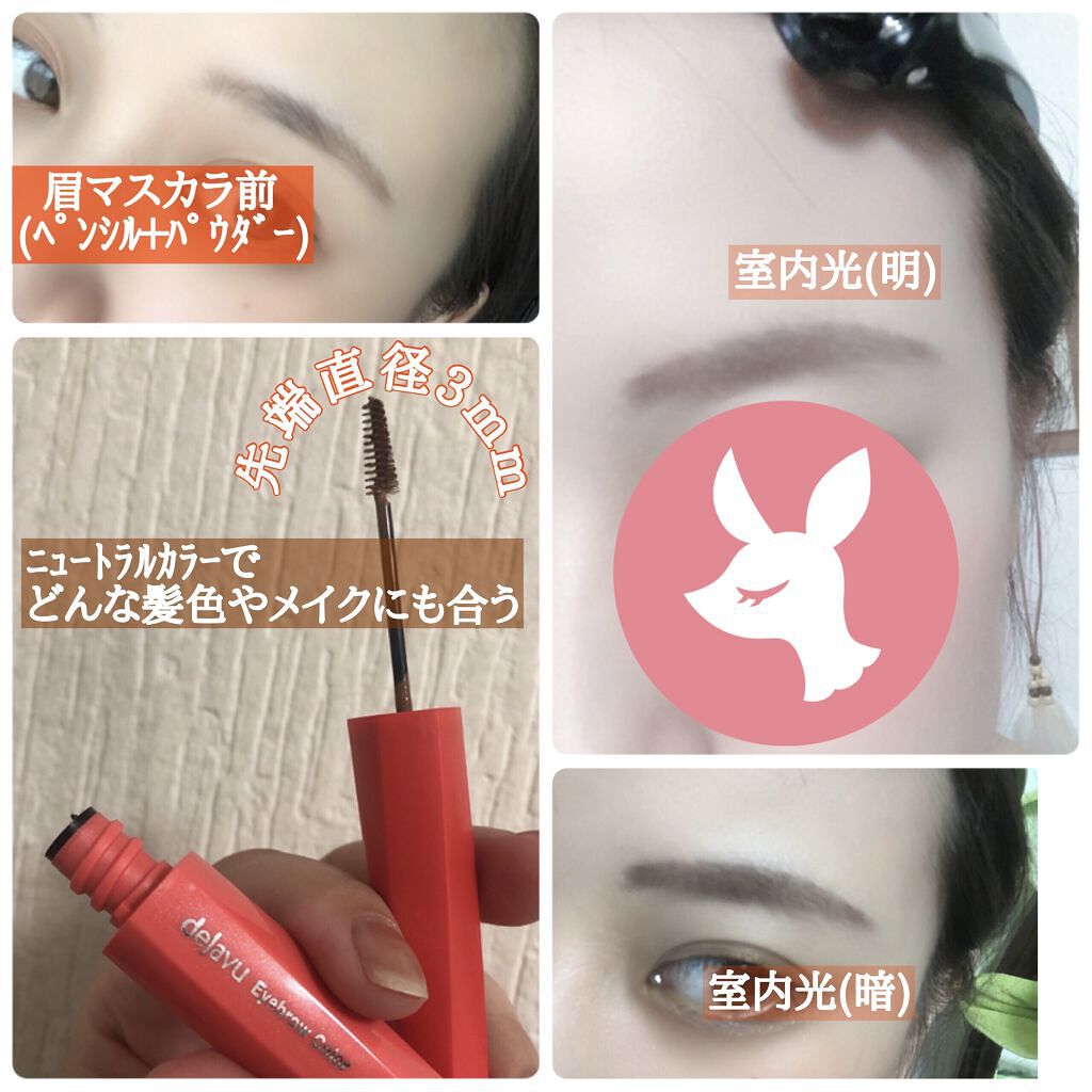 フィルム眉カラー/デジャヴュ/眉マスカラを使ったクチコミ（2枚目）