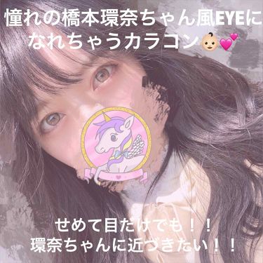 Canna Roze カンナロゼ I Dol アイドルレンズ を使った口コミ 橋本環奈ちゃんeyeになりたーい はじ By ୨୧ もっぴー ୨୧ 代前半 Lips