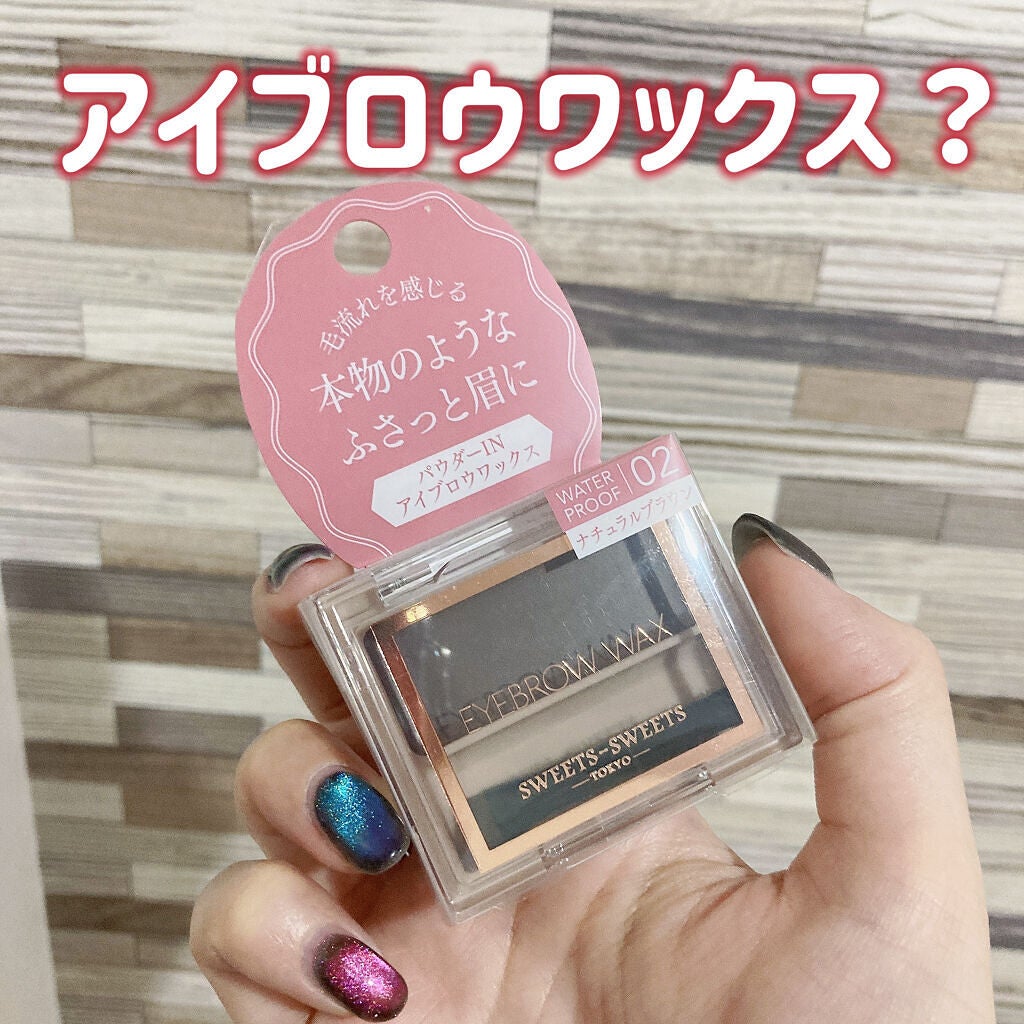 アイブロウワックス/スウィーツ スウィーツ/その他アイブロウを使ったクチコミ(1枚目)