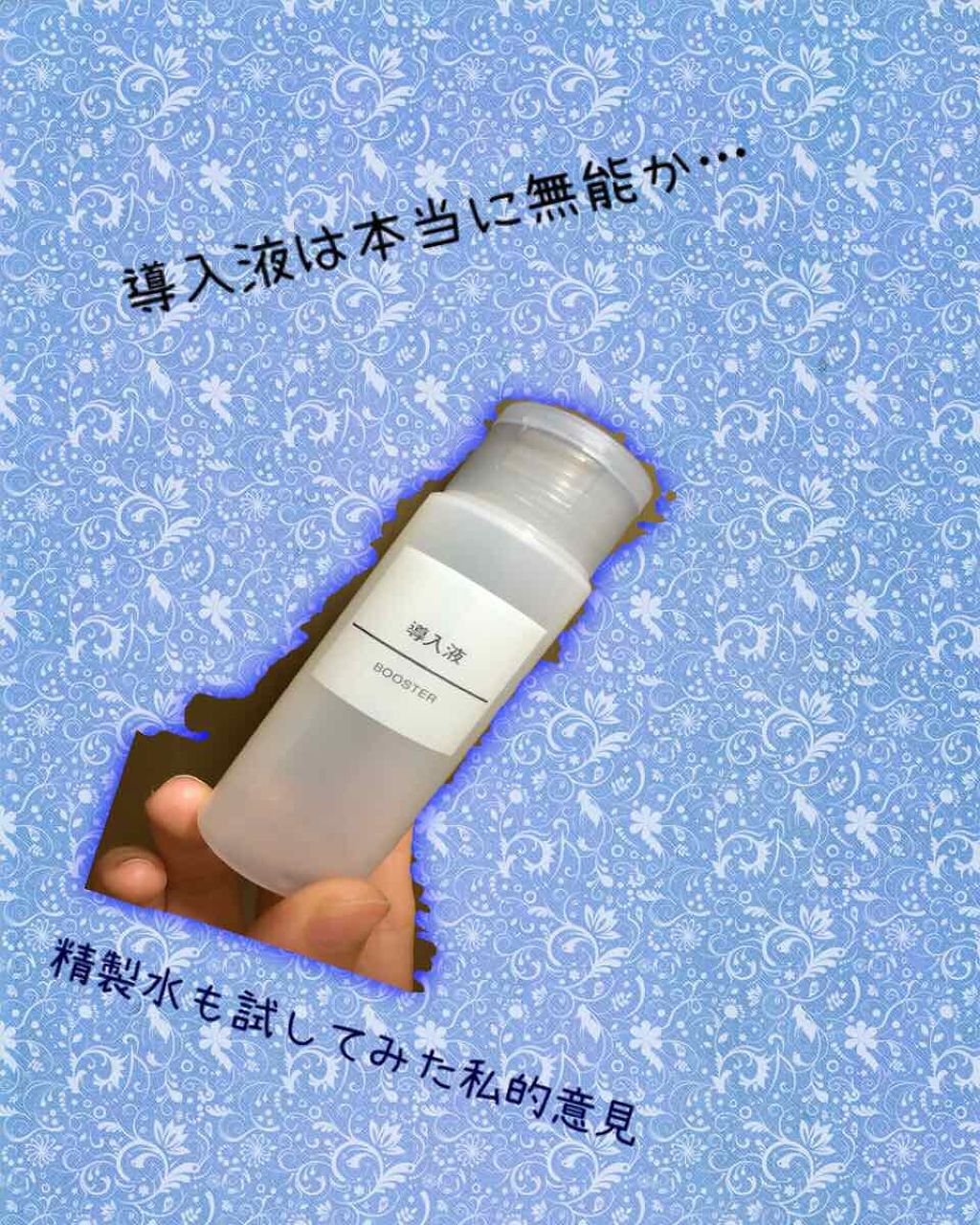 導入化粧液/無印良品/ブースター・導入液を使ったクチコミ（1枚目）