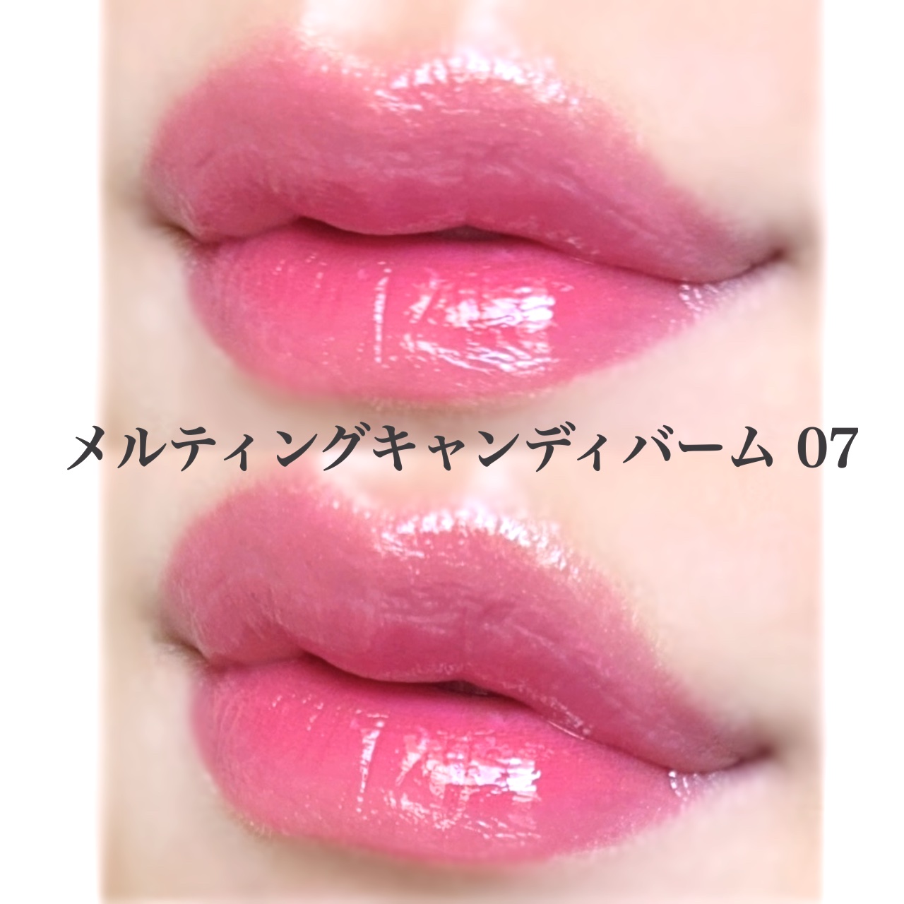 メルティングキャンディーバーム/dasique/口紅を使ったクチコミ（3枚目）