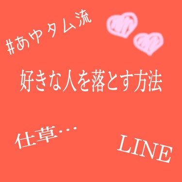 こんにちは😊#あゆタムです！


【好きな人を落とす方法】
をみなさんに紹介していきたいと思います！



私には片思い中の人がいます……///////
(誰も聞いとらん)笑

その人に可愛いなって思っ