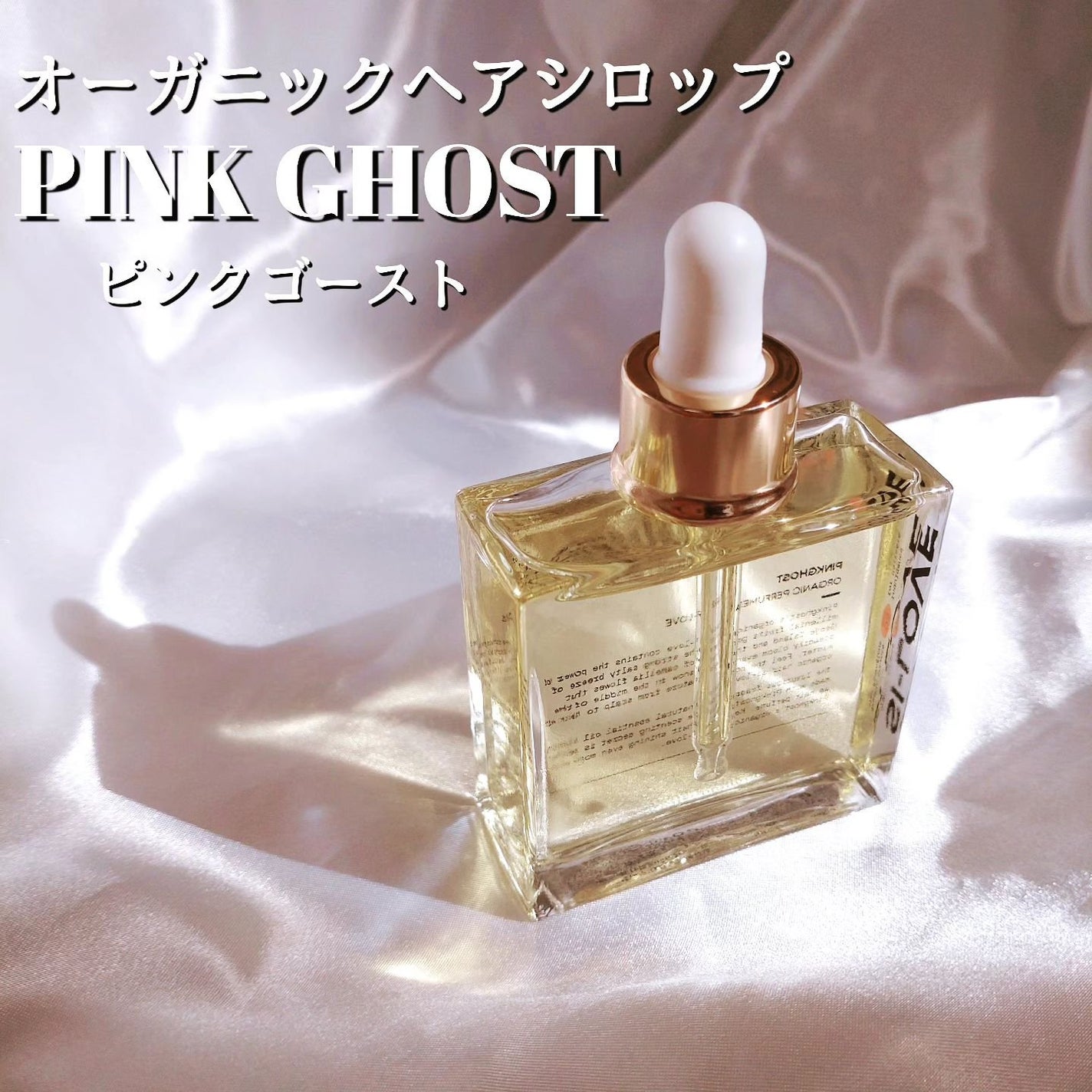 オーガニックヘアシロップ/PINKGHOST/ヘアオイルを使ったクチコミ(1枚目)