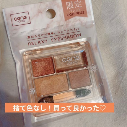 リラクシーアイシャドウ/GENE TOKYO/アイシャドウパレットを使ったクチコミ(1枚目)