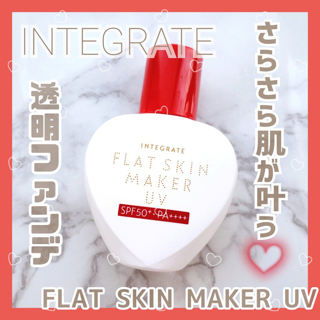 フラットスキンメーカー UV/インテグレート/リキッドファンデーションを使ったクチコミ(1枚目)