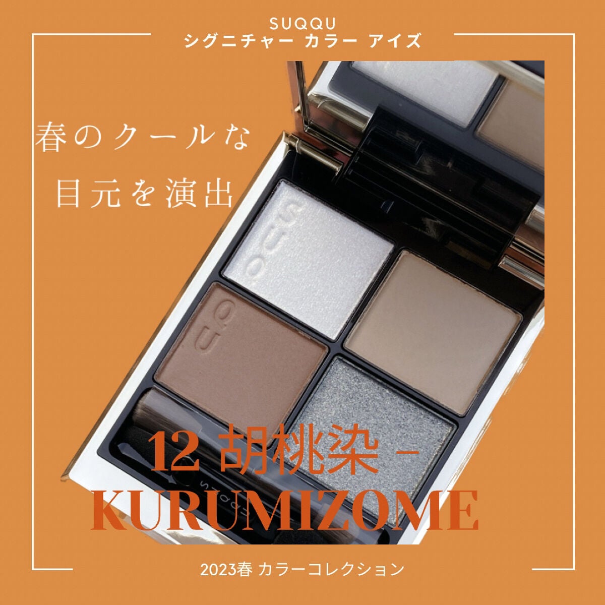 シグニチャー カラー アイズ/SUQQU/アイシャドウパレットを使ったクチコミ(1枚目)