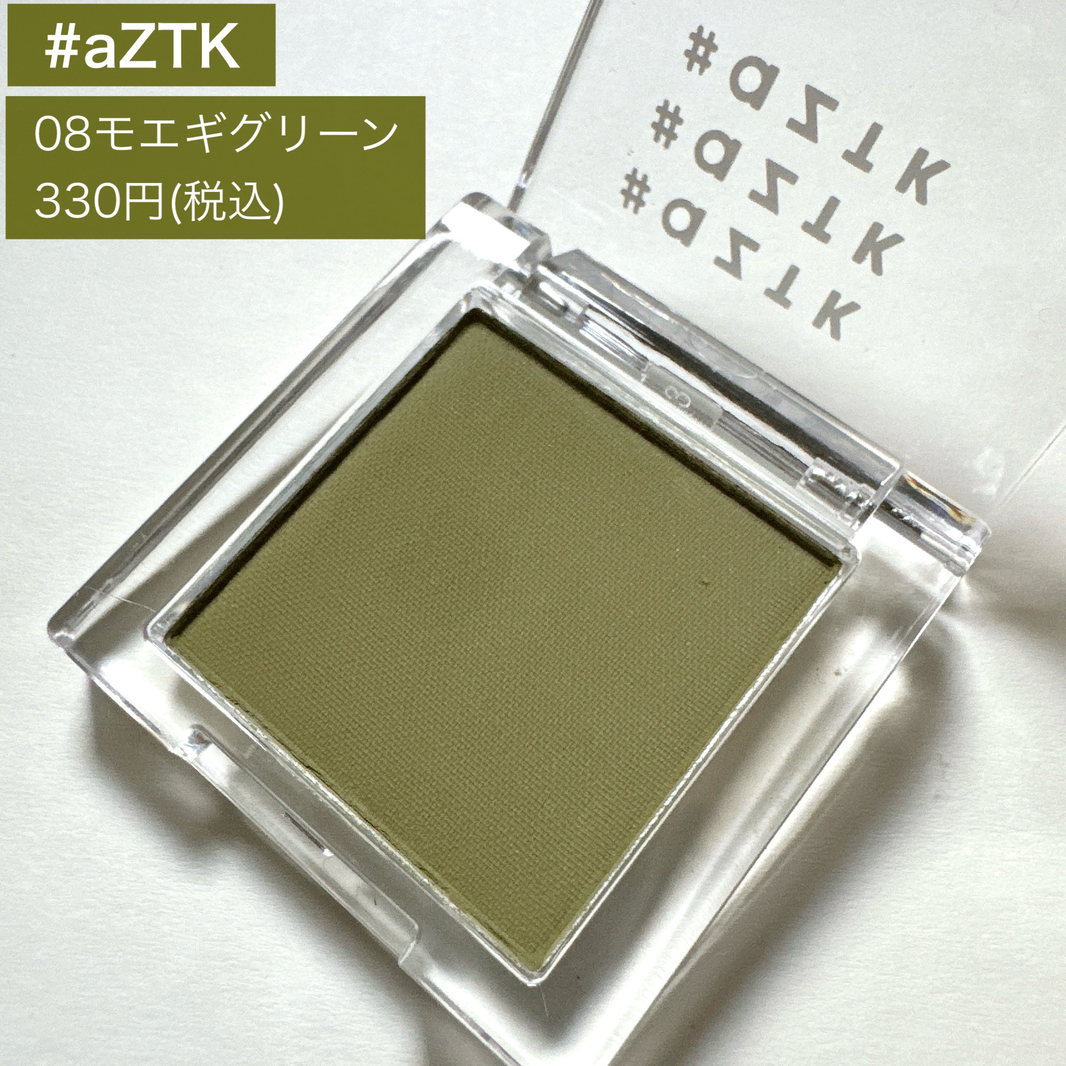 シングルアイシャドウ/aZTK/単色アイシャドウを使ったクチコミ（2枚目）