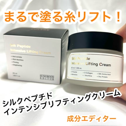 シルクペプチドインテンシブリフティングクリーム/SUNGBOON EDITOR(成分エディター)/フェイスクリームを使ったクチコミ(1枚目)