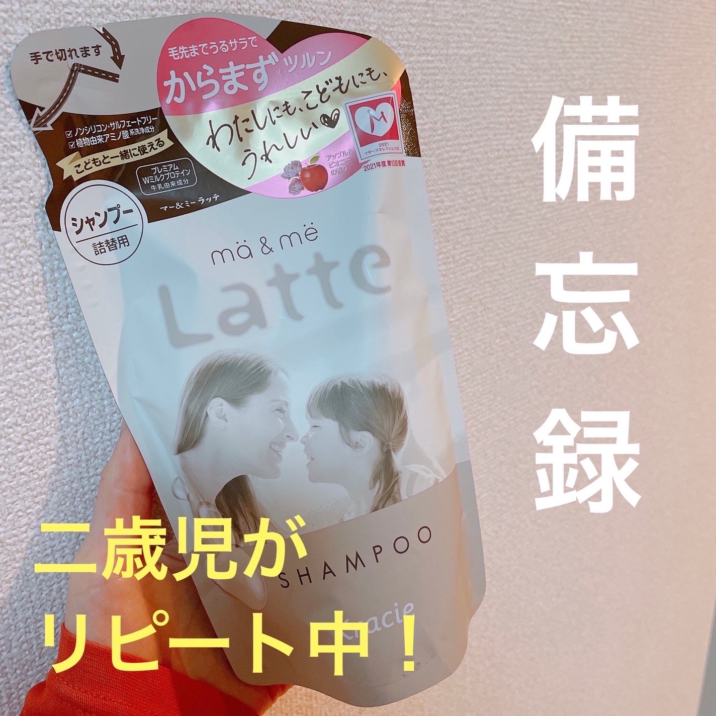 マー&ミー シャンプー/コンディショナー/マー&ミー ラッテ/市販シャンプーを使ったクチコミ(1枚目)