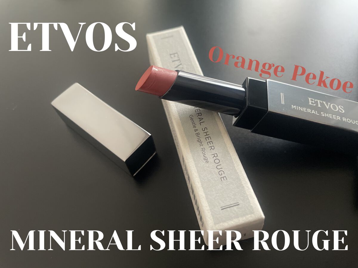 ミネラルシアールージュ オレンジペコ/エトヴォス/口紅を使ったクチコミ（1枚目）