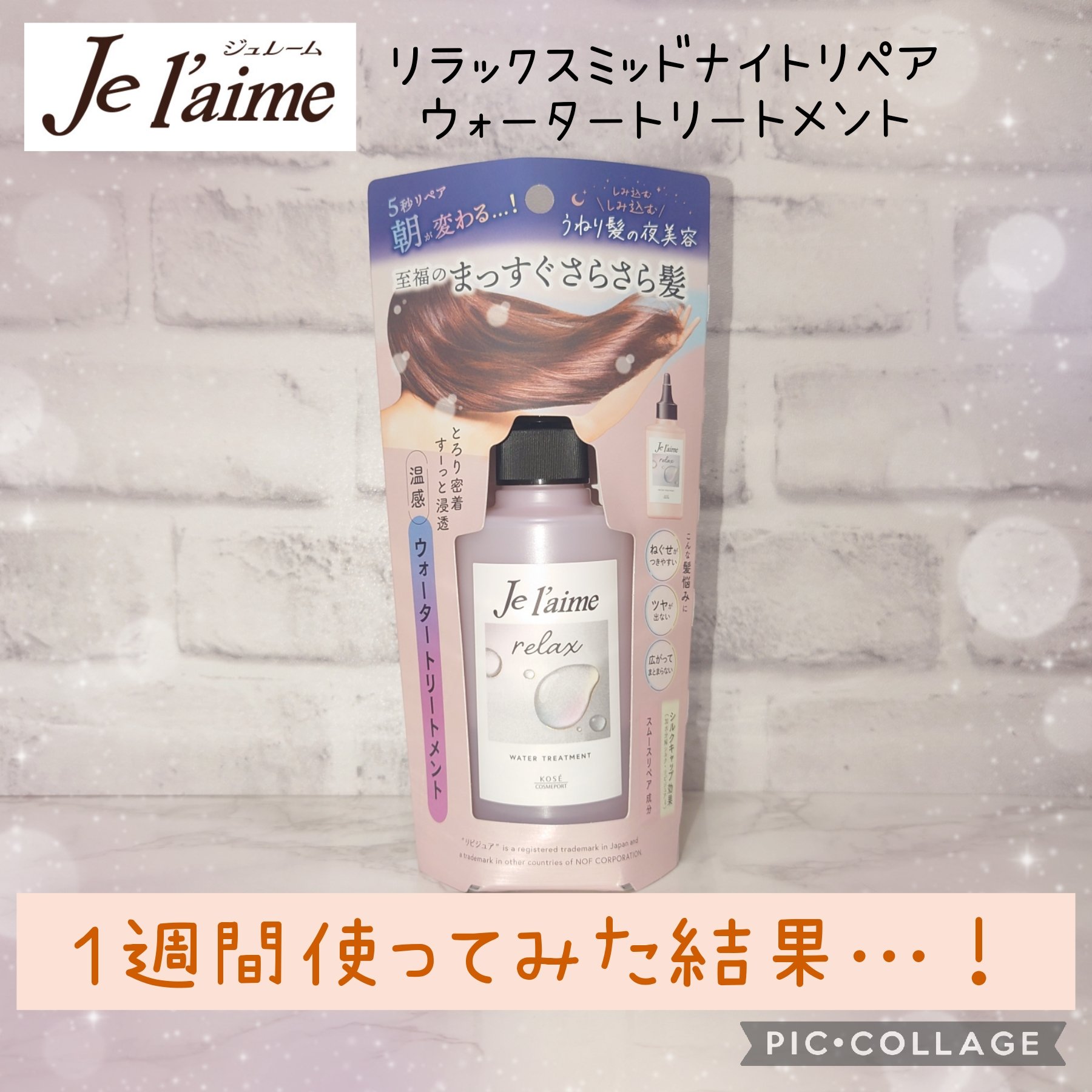 ジュレーム リラックス ミッドナイトリペア  ウォータートリートメント<洗い流すヘアトリートメント>/Je l'aime/洗い流すヘアトリートメントを使ったクチコミ（1枚目）