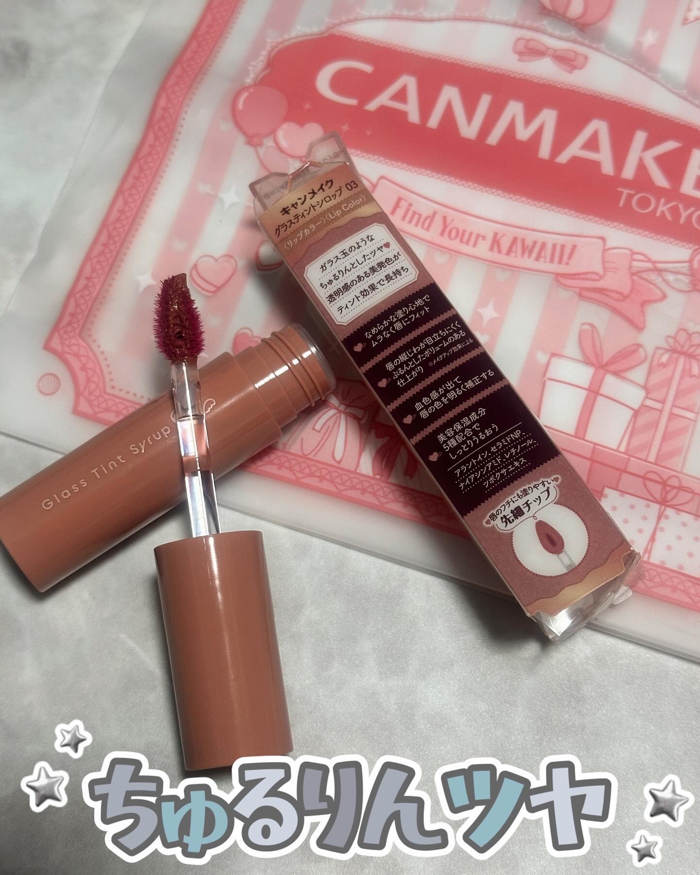 グラスティントシロップ 03 ジェントルベージュ/キャンメイク/リップティントを使ったクチコミ（2枚目）