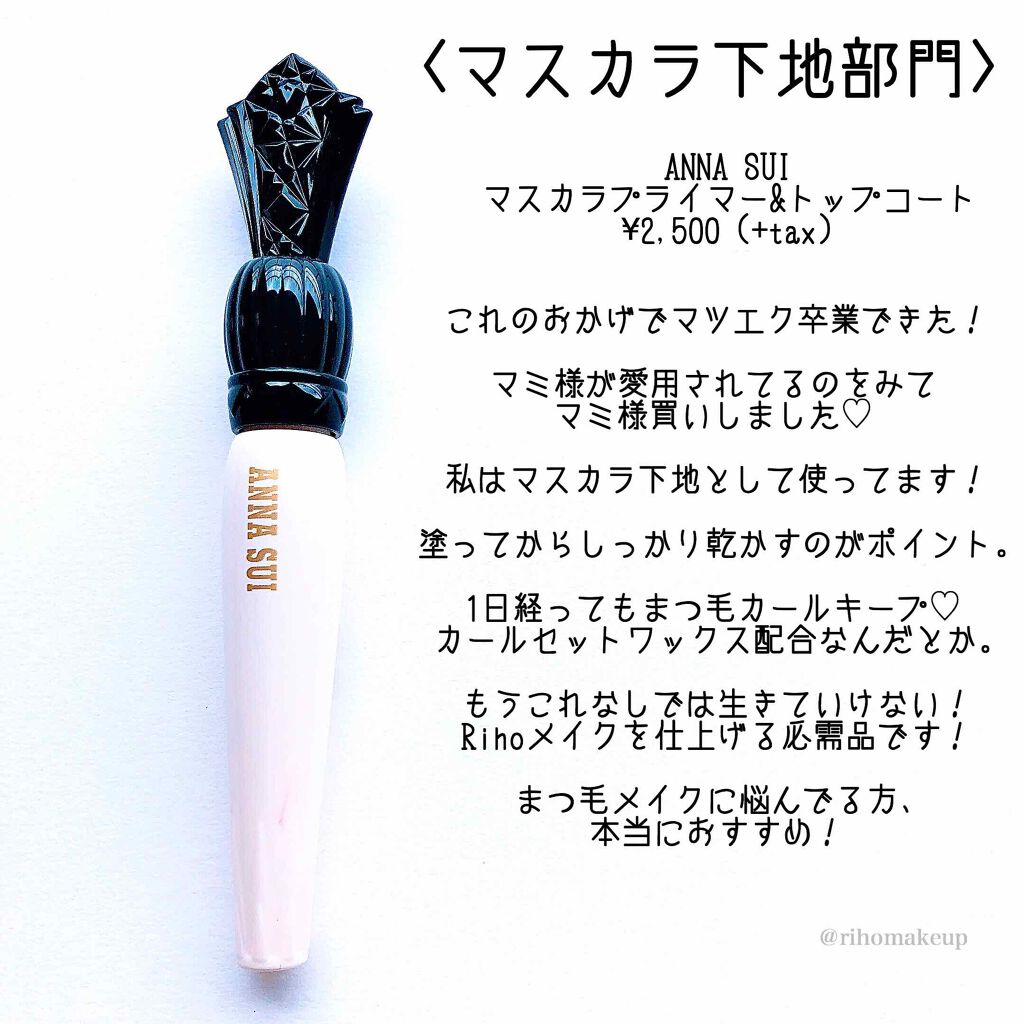 マスカラ プライマー & トップ コート/ANNA SUI/マスカラ下地を使ったクチコミ(1枚目)