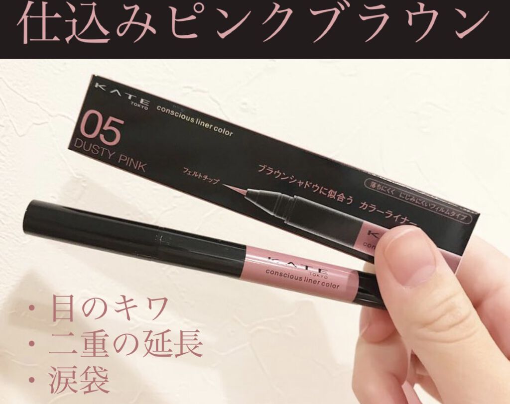 コンシャスライナーカラー/KATE/リキッドアイライナーを使ったクチコミ（1枚目）