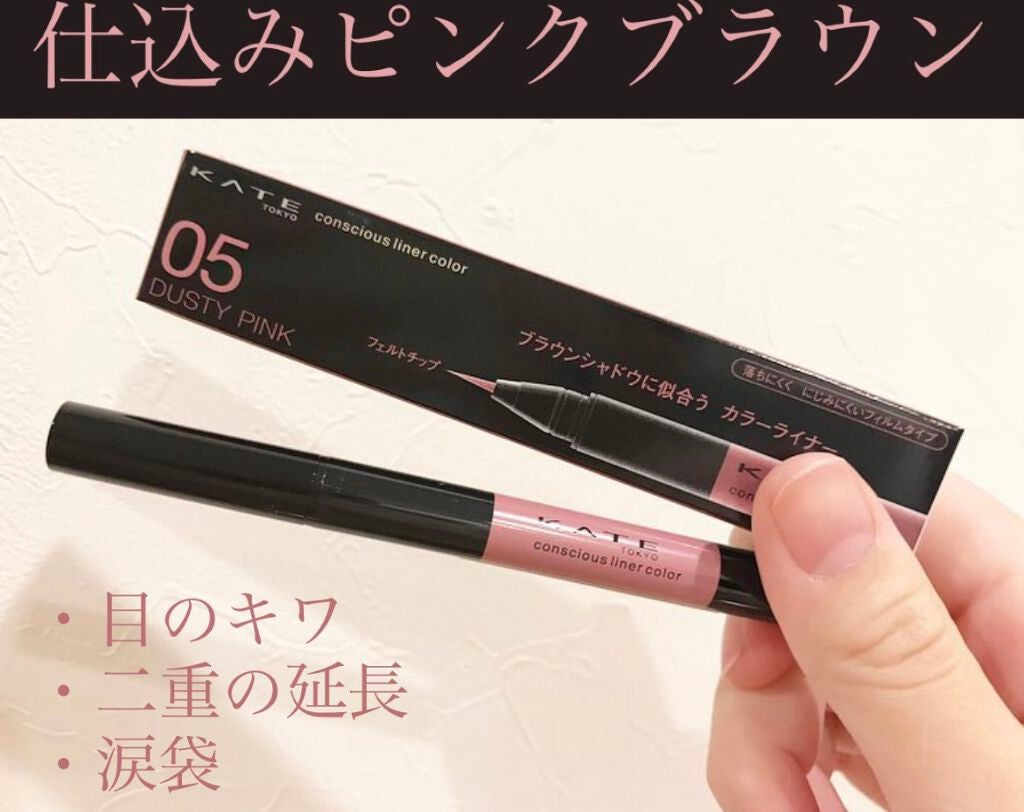 コンシャスライナーカラー/KATE/リキッドアイライナーを使ったクチコミ(1枚目)