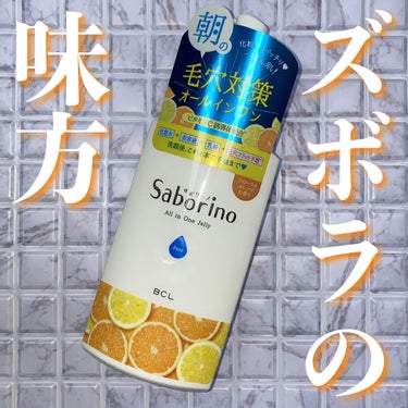 ズボラ女子の味方、サボリーノがまたやってくれた！
1本5役の万能ジェル💯

最強レベルのズボラな私が大変お世話になっているサボリーノさん。
特に朝用マスク「目ざまシート」は洗顔・スキンケア・化粧下地が1