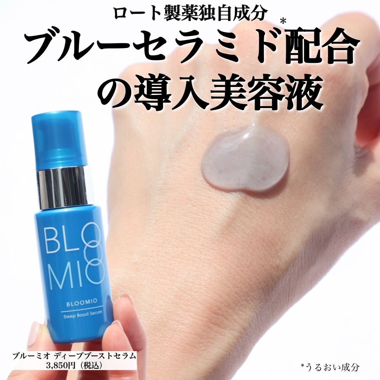 ディープブーストセラム/ブルーミオ/美容液を使ったクチコミ(1枚目)