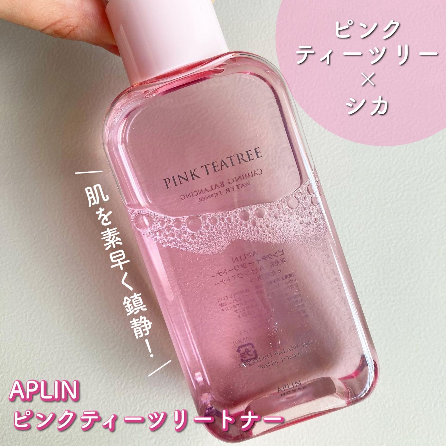 ピンクティーツリートナー/APLIN/化粧水を使ったクチコミ(1枚目)