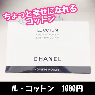 CHANELル コットン

1000円でCHANELが買える　点が1番の強みかと。一枚一枚にロゴが入っていて、ちょっと贅沢気分を味わえます。

コットン自体は結構しっかりしていて固め。毛羽たたないのは良