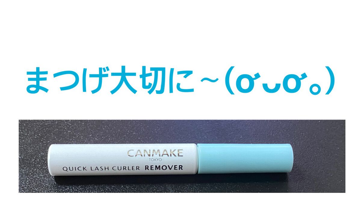 クイックラッシュカーラーリムーバー/キャンメイク/ポイントメイクリムーバーを使ったクチコミ(1枚目)