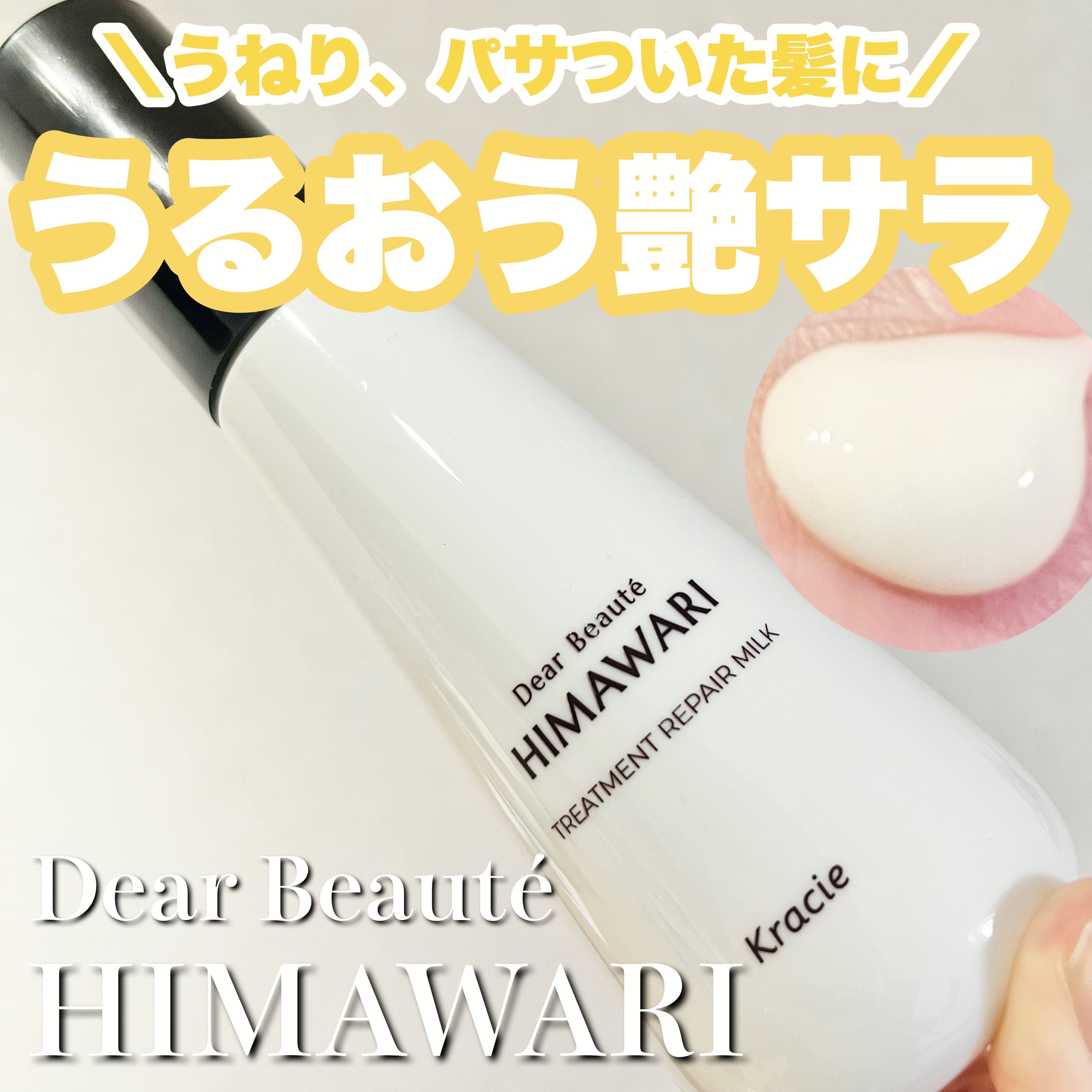 トリートメントリペアミルク/ディアボーテ/ヘアミルクを使ったクチコミ（1枚目）