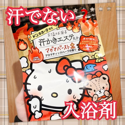 汗かきエステ気分 マグマバースト/マックス/無機塩系入浴剤を使ったクチコミ(1枚目)